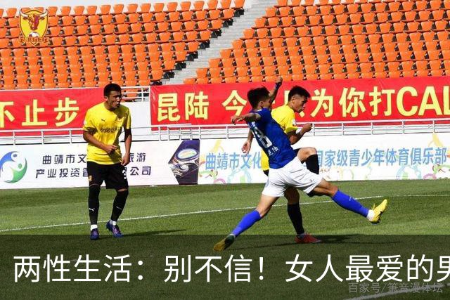 两性生活:别不信!女人最爱的男人,永远都只有这一种!