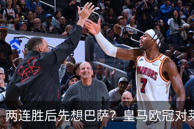 两连胜后先想巴萨？皇马欧冠对莱比锡藏着三道题