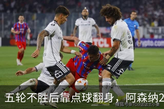 五轮不胜后靠点球翻身,阿森纳2比1热刺升到第六