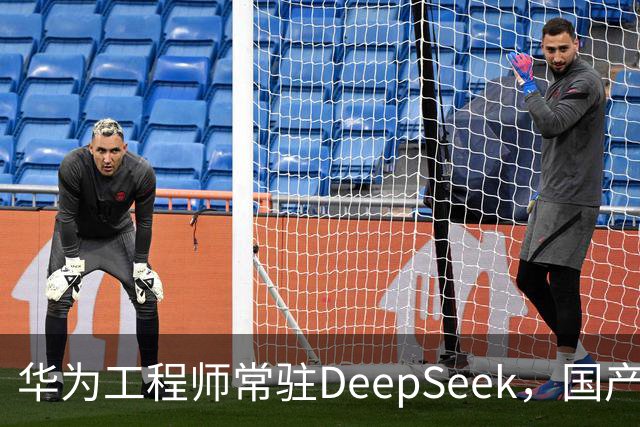 华为工程师常驻DeepSeek，国产大模型与芯片不再“将就”，开始一起定义下一代AI芯片