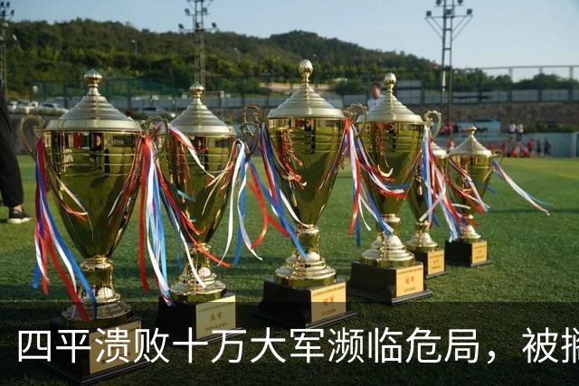四平溃败十万大军濒临危局，被搁置的陈光，一战止住东北崩盘势头