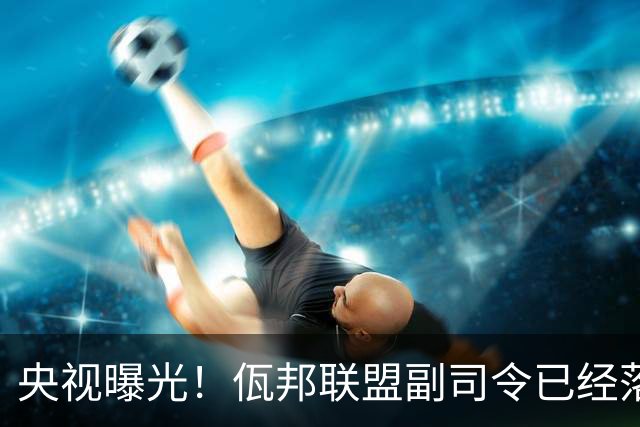 央视曝光！佤邦联盟副司令已经落网，白应兰还能逃亡多久
