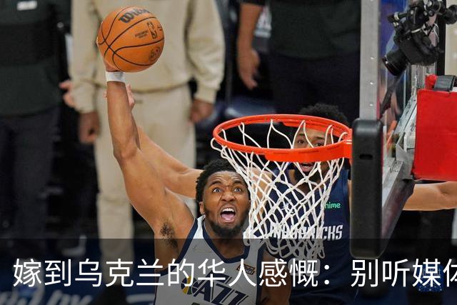 嫁到乌克兰的华人感慨：别听媒体夸大，乌克兰相当于我国三线城市
