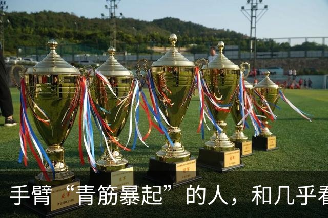 手臂“青筋暴起”的人，和几乎看不到青筋的人相比，哪种更健康