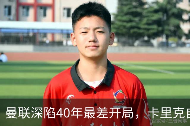 曼联深陷40年最差开局，卡里克自传揭秘曾因欧冠失误抑郁两年