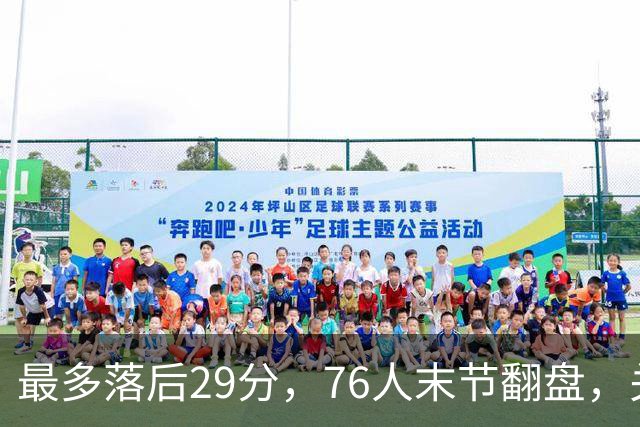 最多落后29分,76人末节翻盘,关键在防守调整