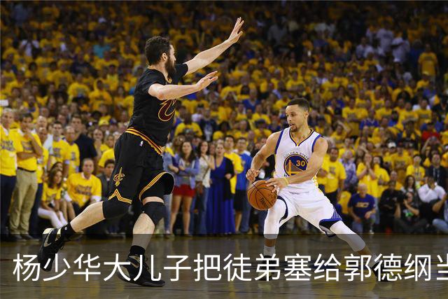 杨少华大儿子把徒弟塞给郭德纲当徒弟，如今这徒弟又跑到岳云鹏常州专场攒底，相声圈这辈分到底怎么算？