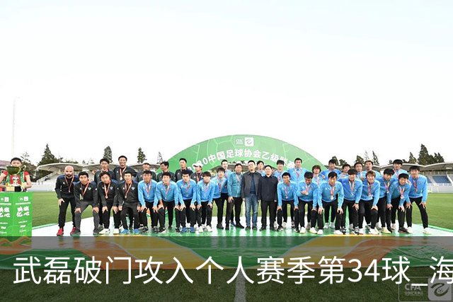武磊破门攻入个人赛季第34球 海港5-0津门虎
