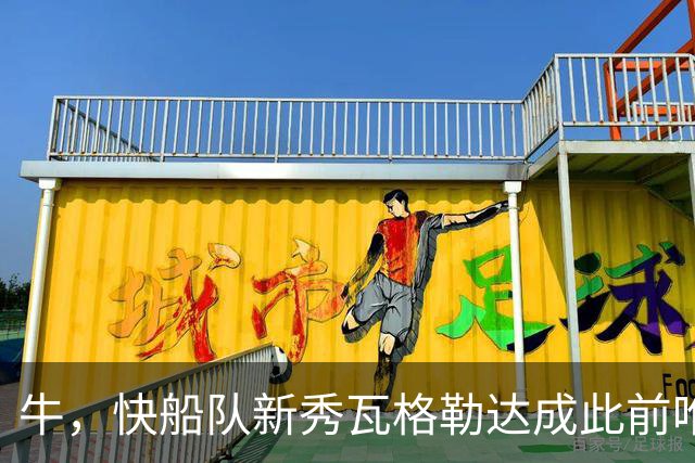 牛，快船队新秀瓦格勒达成此前唯一由勒布朗·詹姆斯达成的成就