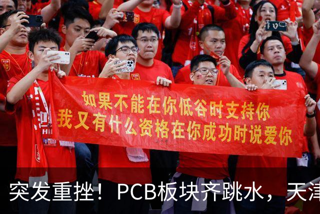 突发重挫！PCB板块齐跳水，天津普林封死跌停，资金兑现高位小票