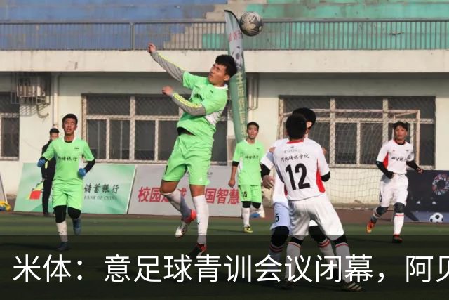 米体:意足球青训会议闭幕,阿贝特强调长期规划与体系协同