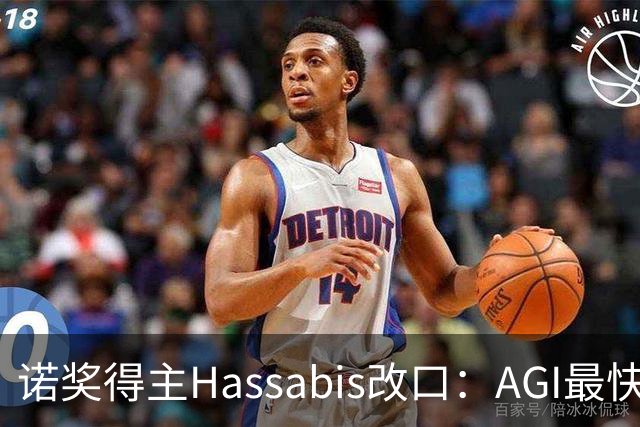诺奖得主Hassabis改口:AGI最快2年内降临!