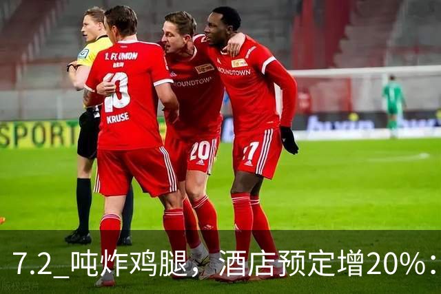 7.2 吨炸鸡腿,酒店预定增20%:上海大师赛带热多少周边消费